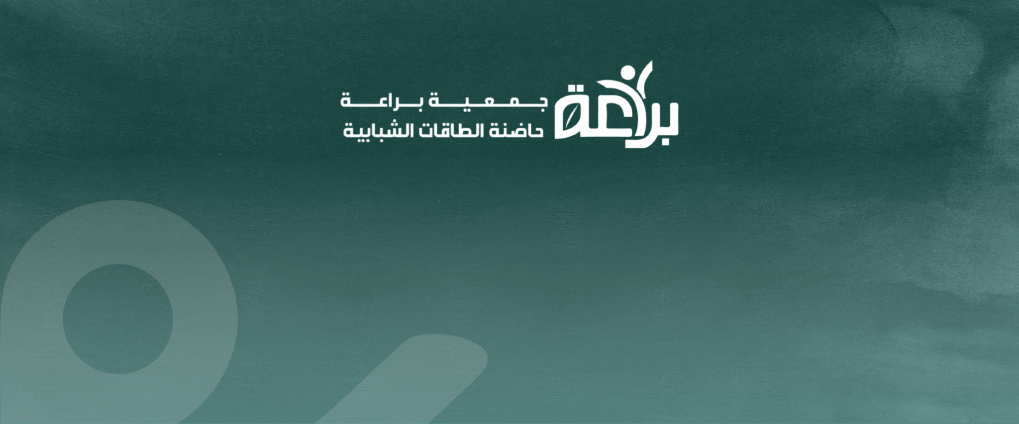 جمعية براعة حاضنة الطاقات الشبابية